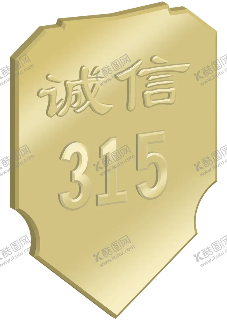 编号：97325603141653593329【酷图网】源文件下载-诚信315