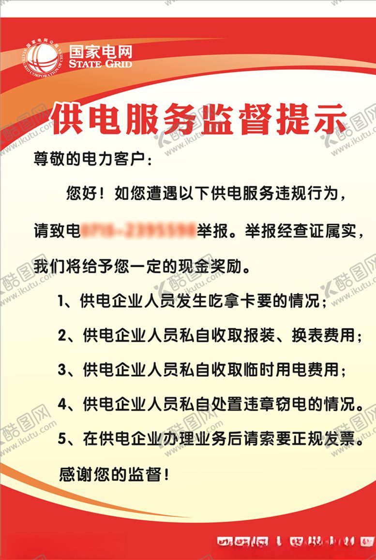 编号：19142810182256166355【酷图网】源文件下载-国家电网供电服务制度