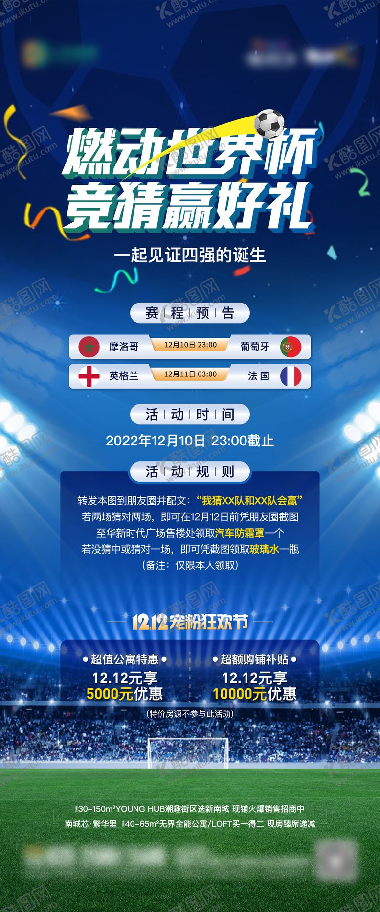 编号：49339907141439342338【酷图网】源文件下载-地产世界杯竞猜活动