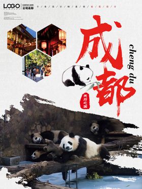 成都旅游