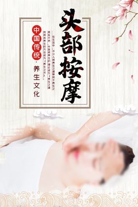 头部按摩海报
