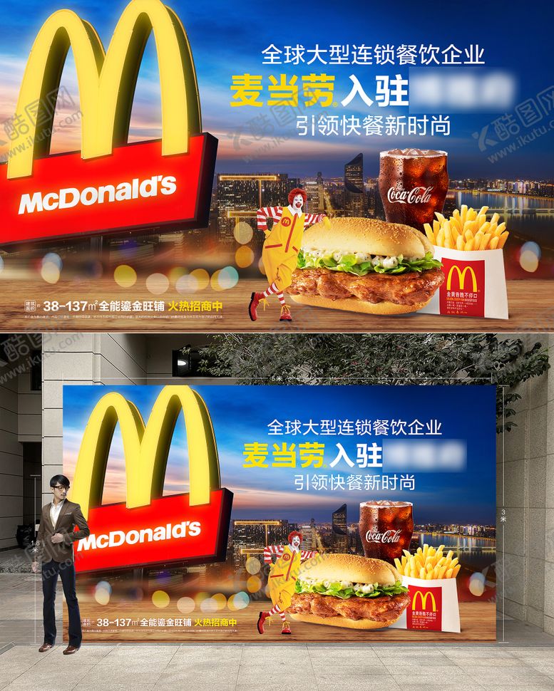 编号：28136110090512599842【酷图网】源文件下载-麦当劳入驻海报