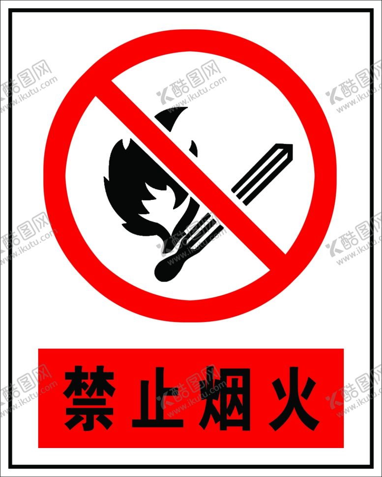 编号：21321605132250213564【酷图网】源文件下载-禁止烟火