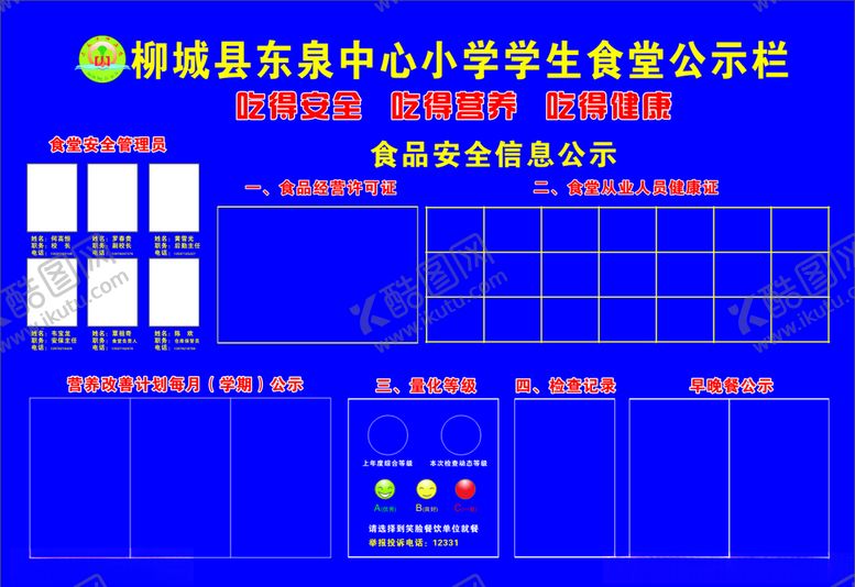 编号：14507909231355205979【酷图网】源文件下载-食堂公示栏