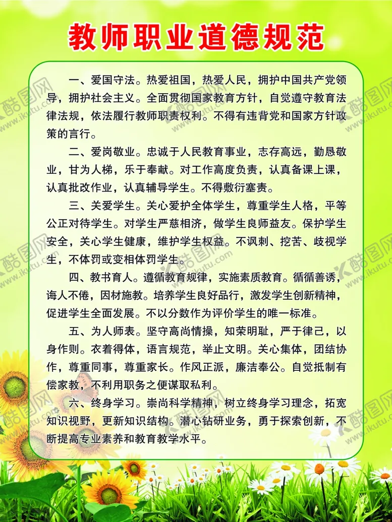 编号：44582203221835415827【酷图网】源文件下载-教师职业道德规范