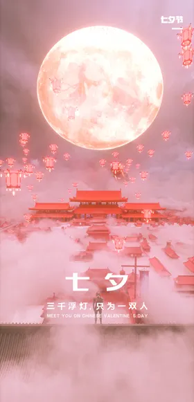 七夕海报dmx展架情牵