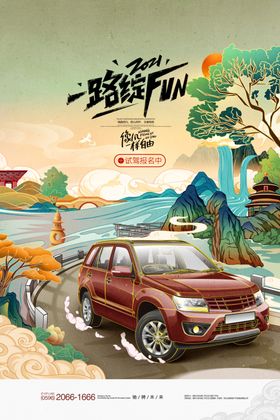 试驾海报