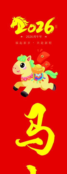 喜庆红底马年发财条幅竖幅