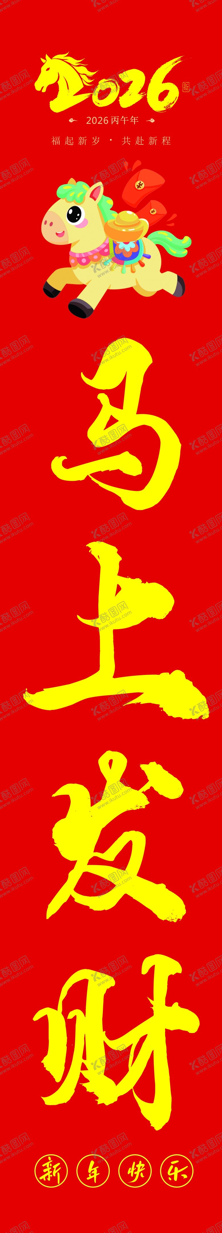 编号：56015904030432148196【酷图网】源文件下载-喜庆红底马年发财条幅竖幅