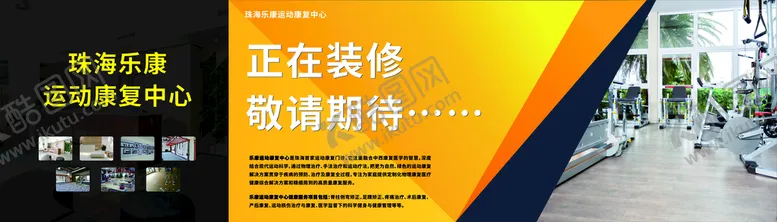 编号：86761310192215076714【酷图网】源文件下载-珠海乐康运动康复门诊部围档