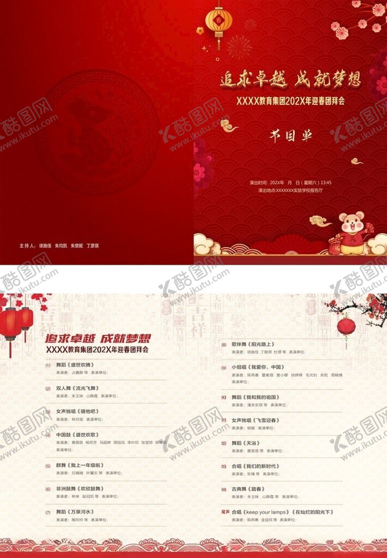 编号：72559109220102326600【酷图网】源文件下载-迎春团拜会节目单