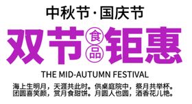 中秋节国庆节双节钜惠