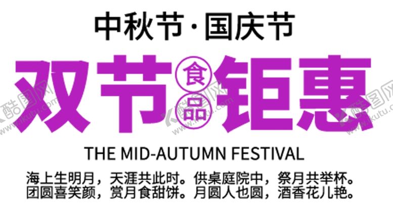 编号：52820805052158337506【酷图网】源文件下载-中秋节国庆节双节钜惠