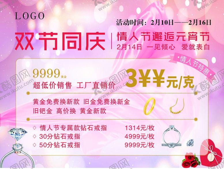 编号：95916910221019004159【酷图网】源文件下载-双节同庆 珠宝海报