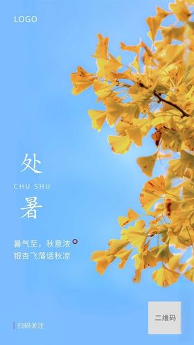 房地产处暑节气祝福海报