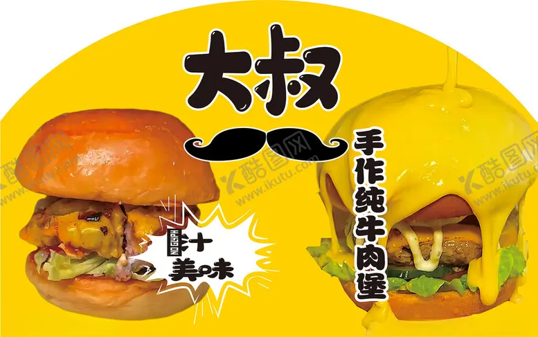 编号：38275002111101014945【酷图网】源文件下载-牛肉汉堡纯手工