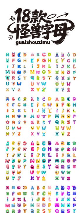 超萌怪兽字母合集