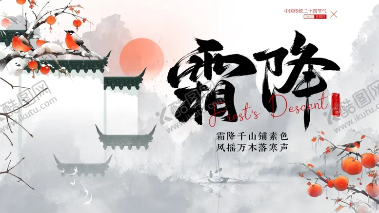 编号：22021204272351234052【酷图网】源文件下载-霜降时节