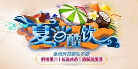夏日酷饮展板海报