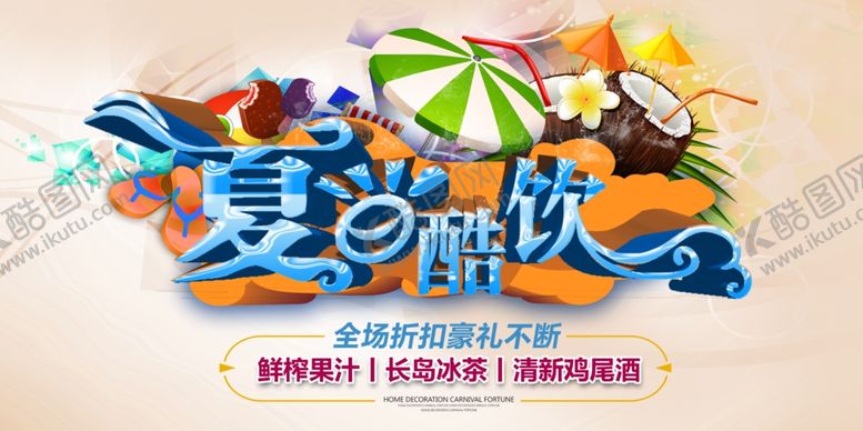 编号：39776409300911315701【酷图网】源文件下载-夏日酷饮展板海报