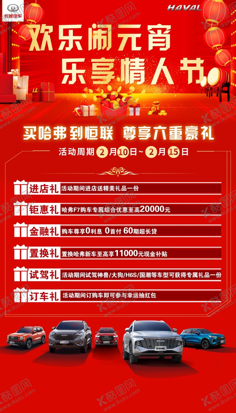 编号：39995110311115163166【酷图网】源文件下载-欢乐闹元宵 乐享情人节