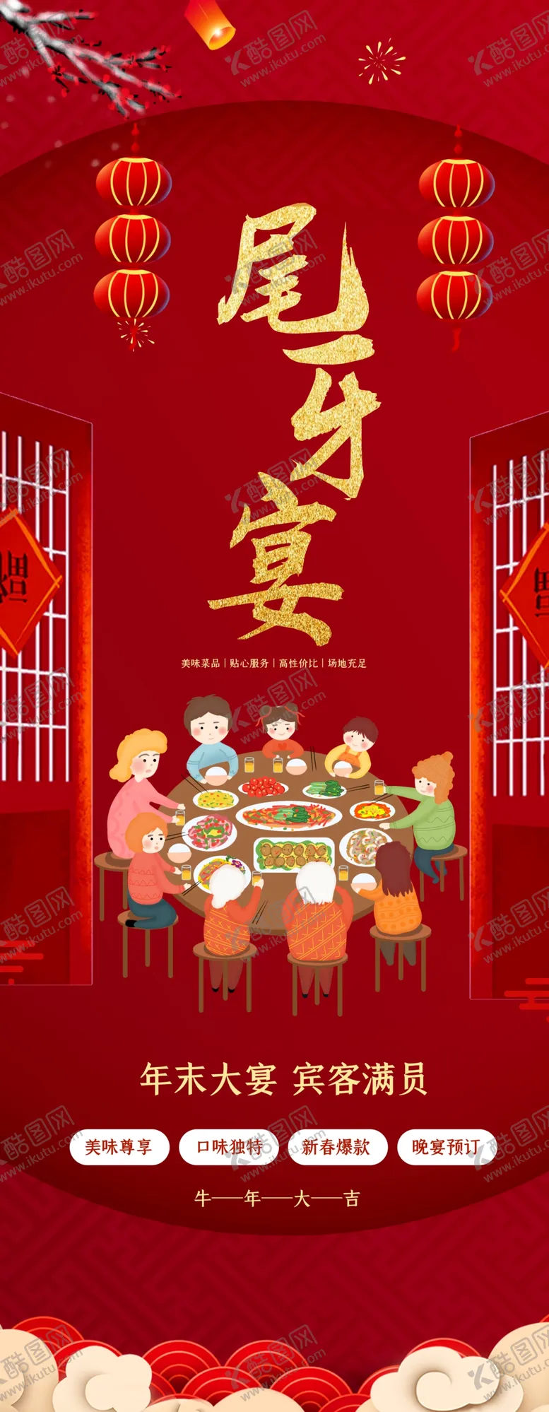 编号：99309604251856194479【酷图网】源文件下载-尾牙宴