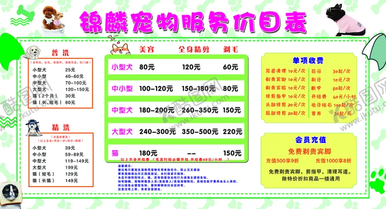 编号：76890509141609306051【酷图网】源文件下载-宠物价目表