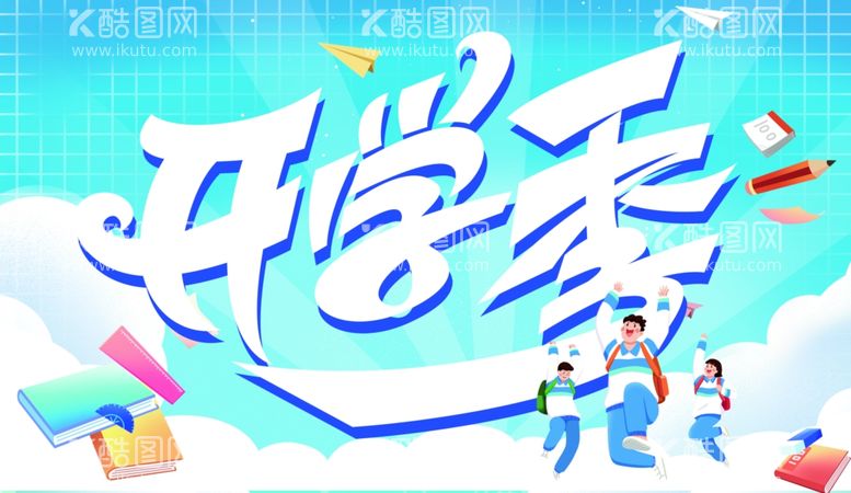 编号：99605101252119377116【酷图网】源文件下载-开学季报头