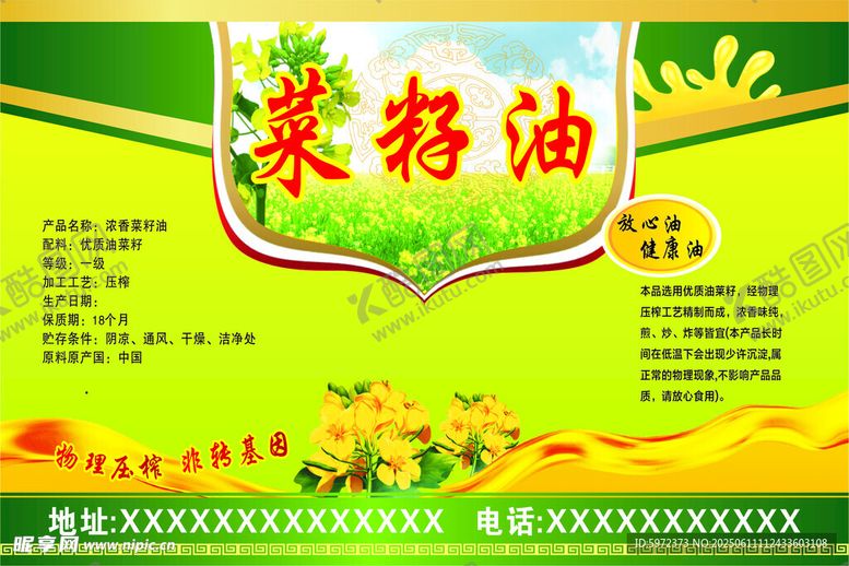 编号：73810507010127158974【酷图网】源文件下载-菜籽油宣传海报