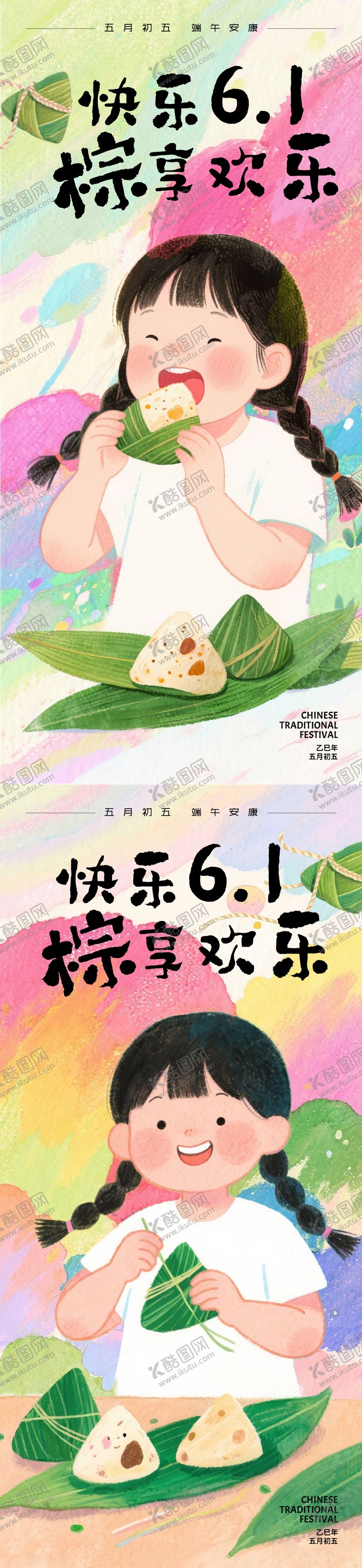 编号：33722606151242112187【酷图网】源文件下载-六一儿童节端午海报