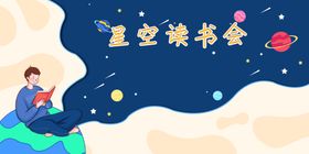 读书会