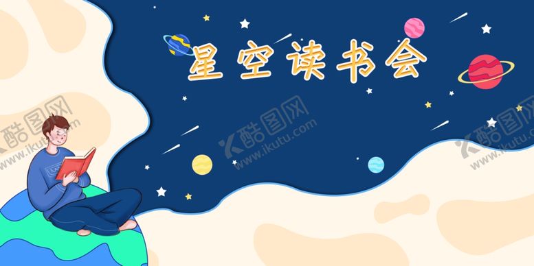 编号：43146205102142505983【酷图网】源文件下载-读书会