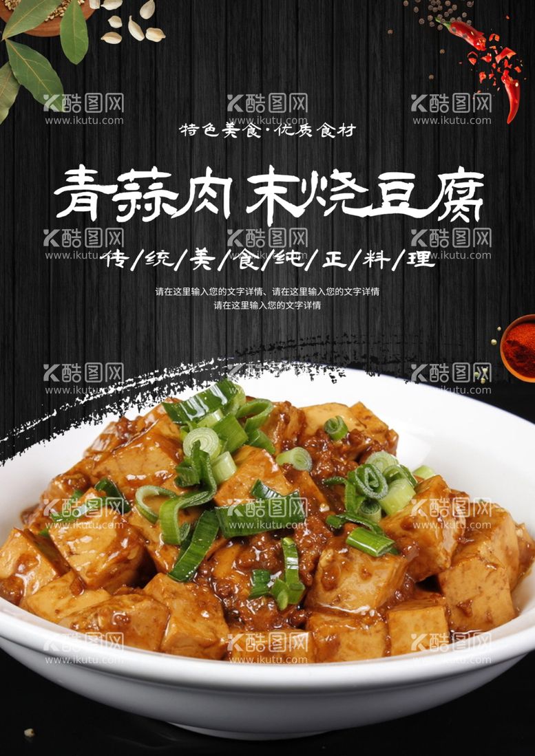 编号：45292312160334231356【酷图网】源文件下载-青蒜肉末烧豆腐