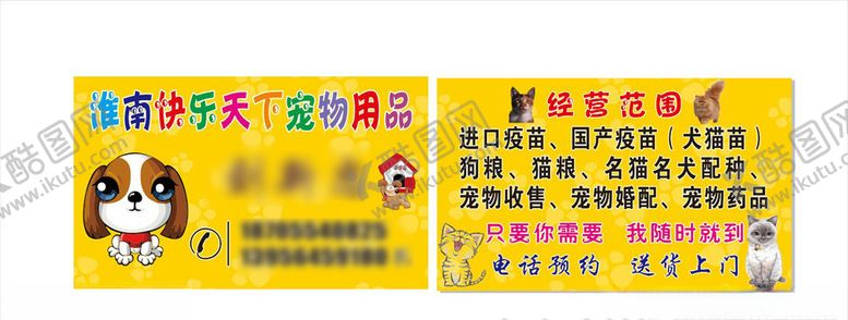 编号：69692907042319349028【酷图网】源文件下载-宠物用品名片