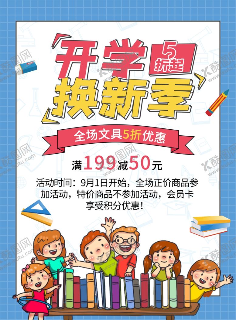 编号：99186011240746254569【酷图网】源文件下载-开学换新季