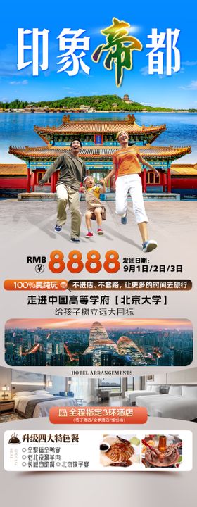 印象帝都旅游海报