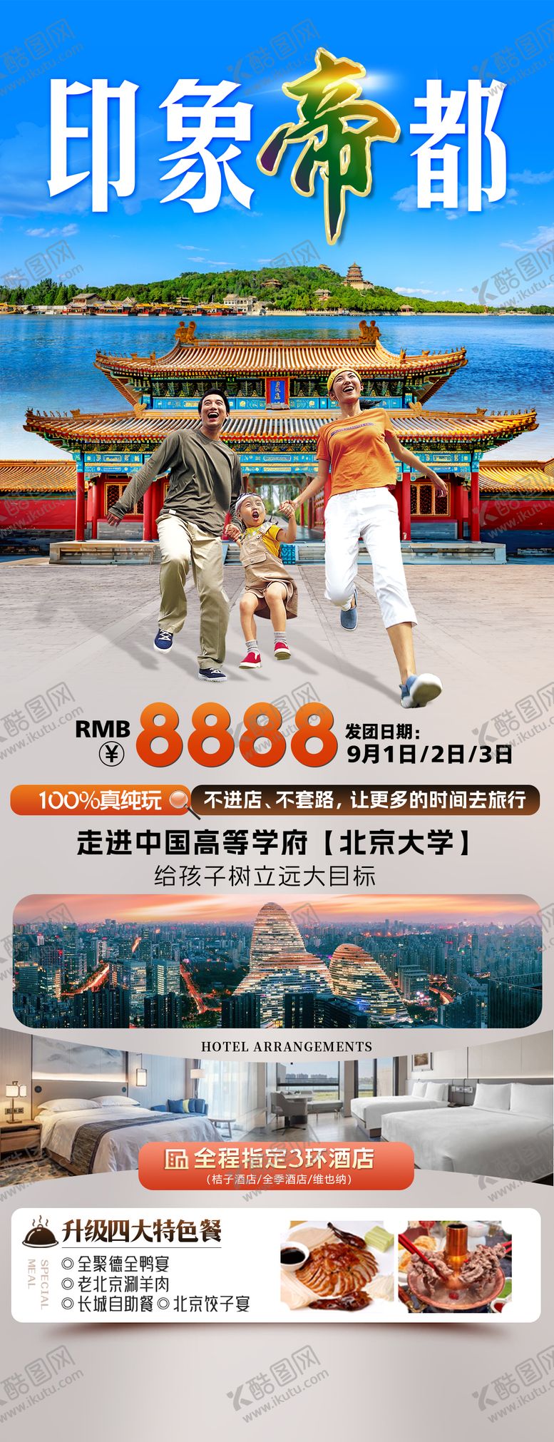 编号：63553408192204377026【酷图网】源文件下载-印象帝都旅游海报