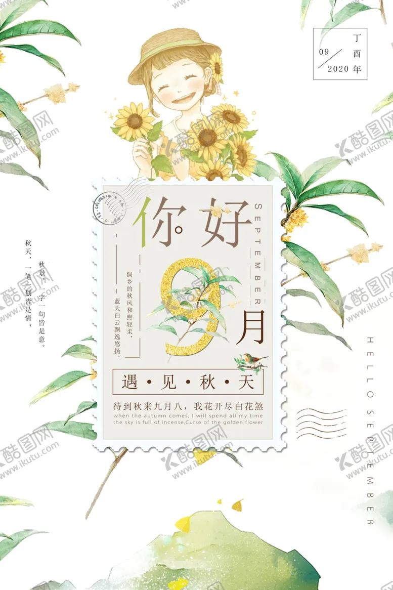 编号：21831506290014065946【酷图网】源文件下载-小清新你好九月遇见秋天促销海报