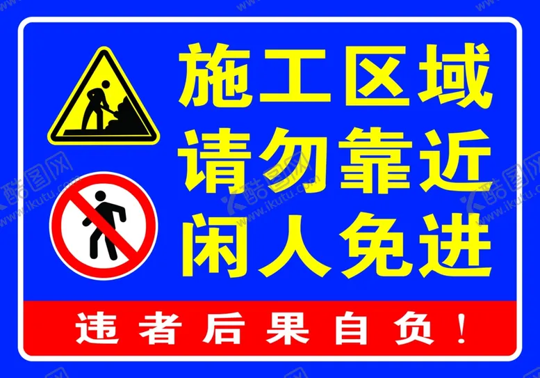 编号：27948212072237024829【酷图网】源文件下载-施工区域请勿靠近闲人免进