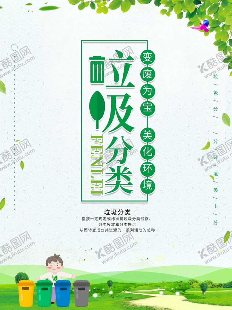 编号：92525007091401201006【酷图网】源文件下载-垃圾分类