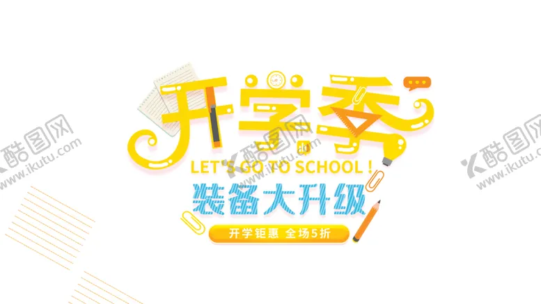 编号：40164506241811598010【酷图网】源文件下载-开学季素材
