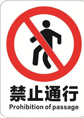 禁止通行