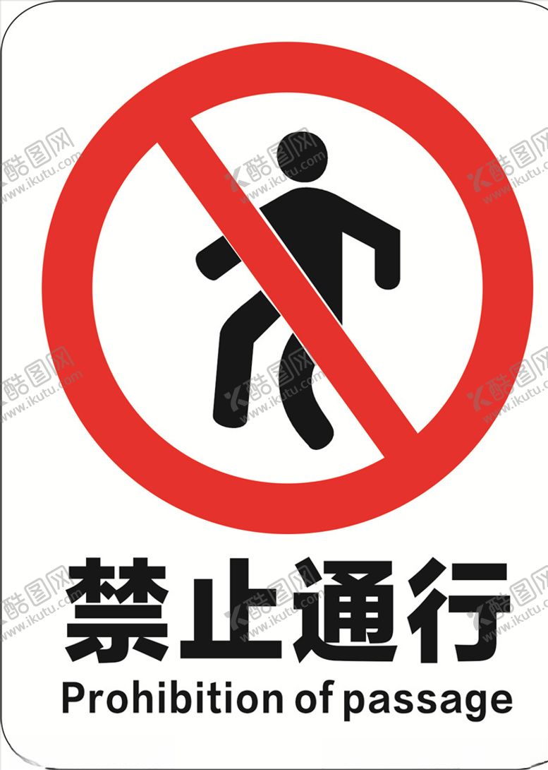 编号：53159505142040472502【酷图网】源文件下载-禁止通行