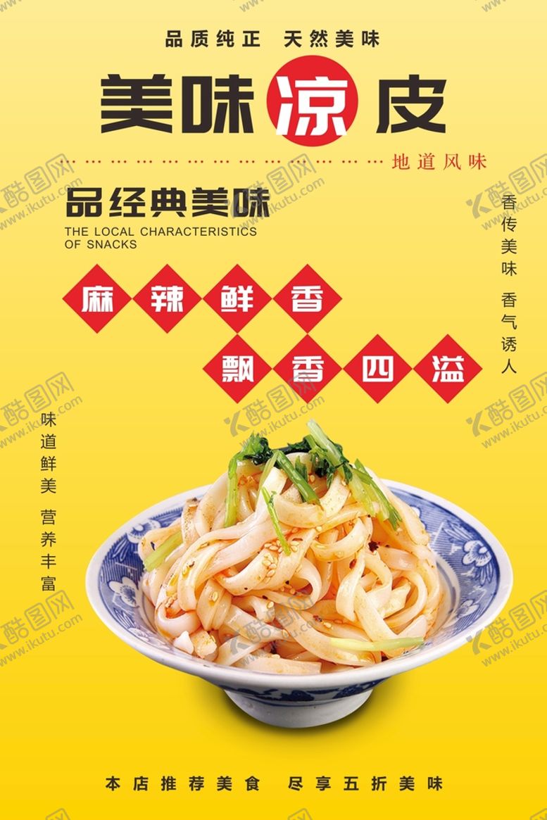编号：96261211021901474767【酷图网】源文件下载-凉皮
