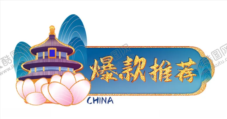 编号：74832904110608583080【酷图网】源文件下载-鎏金色中国风电商营销GIF动图