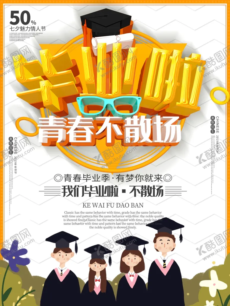 编号：52290306232310528371【酷图网】源文件下载-毕业季