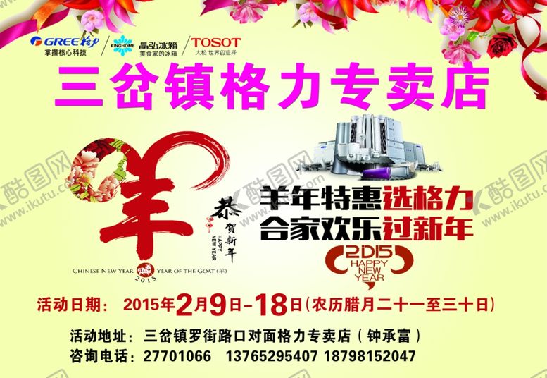编号：84362806282339522346【酷图网】源文件下载-格力海报羊年