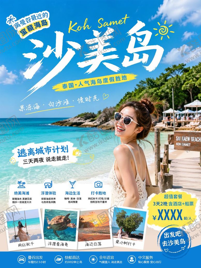 编号：89420806041517168308【酷图网】源文件下载-沙美岛海报