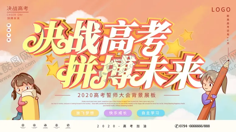 编号：49824506281826096182【酷图网】源文件下载-决战高考