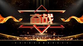 编号：20439109241939526703【酷图网】源文件下载-奋斗前行